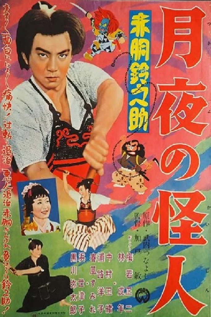 赤胴鈴之助　月夜の怪人