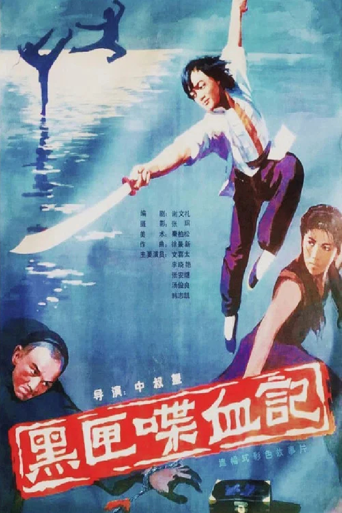 黑匣喋血记