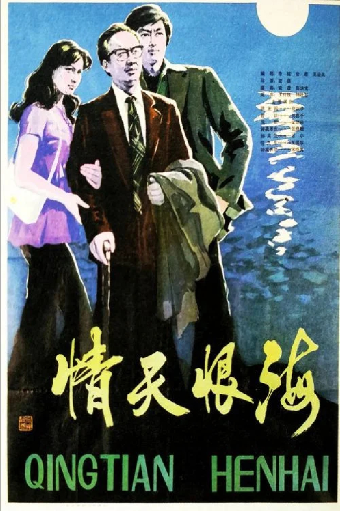 情天恨海