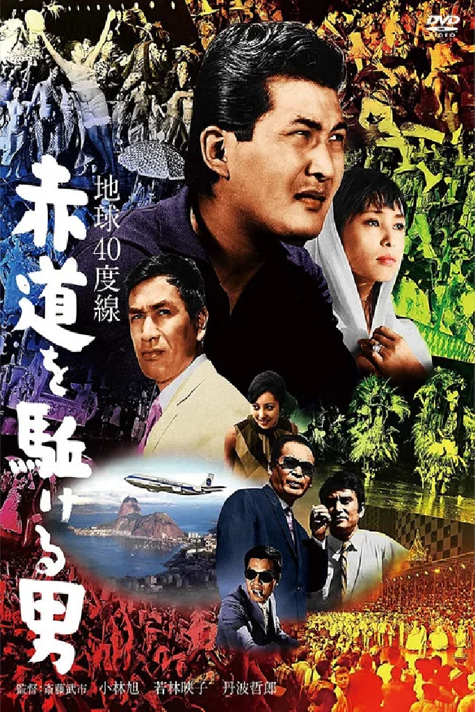 地球40度線　赤道を駈ける男
