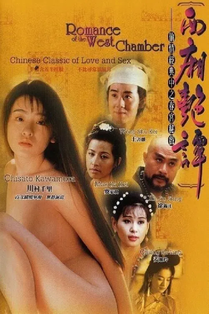 西廂艷譚