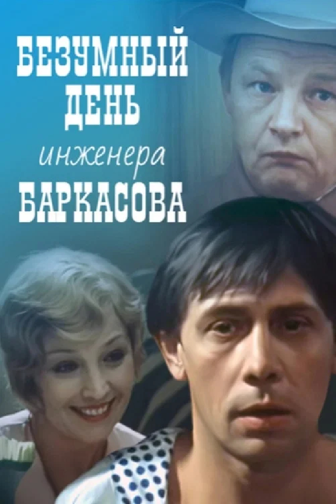 Безумный день