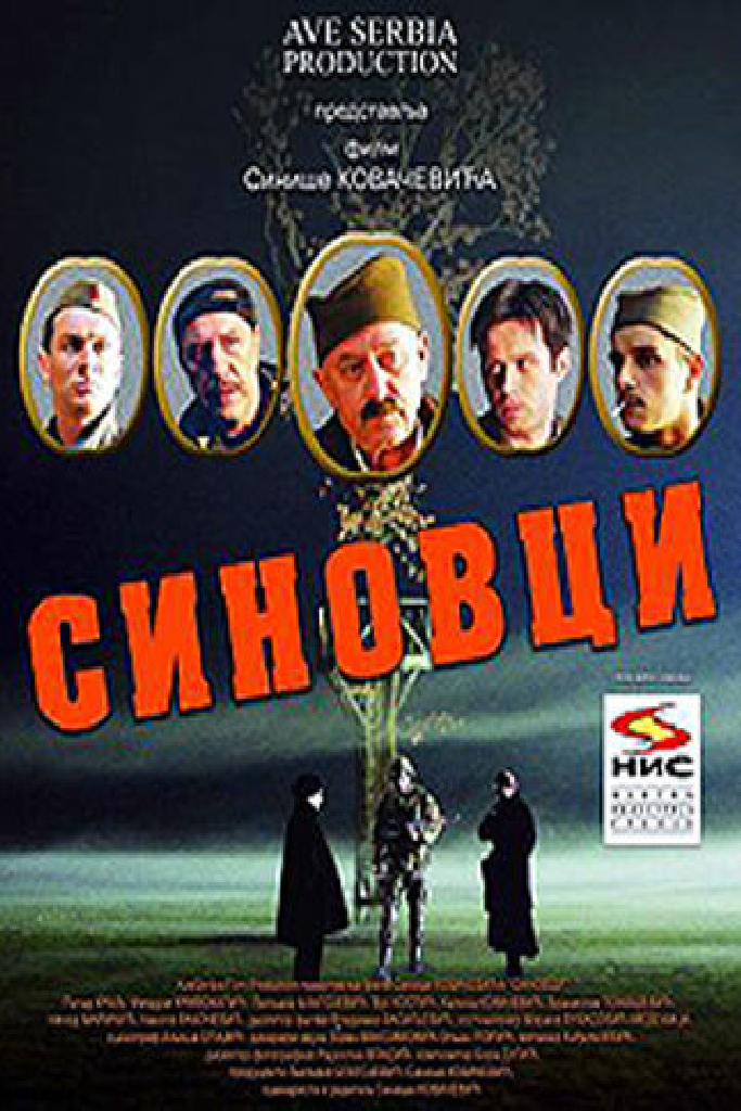 Синовци