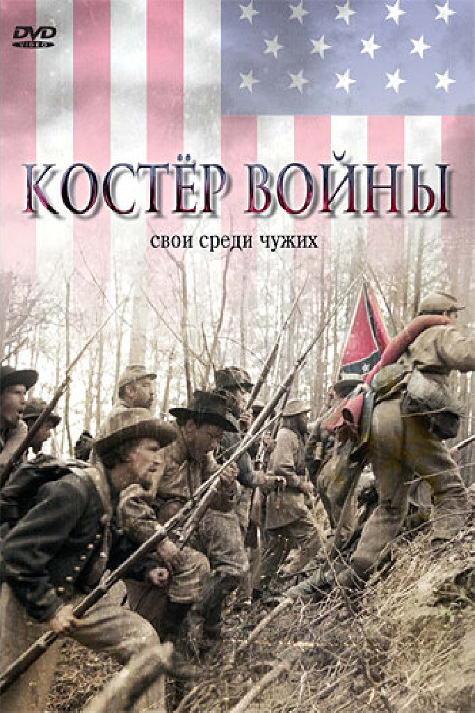 Костер войны