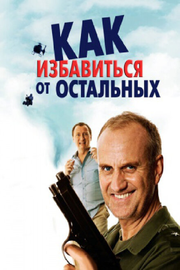 Как избавиться от остальных