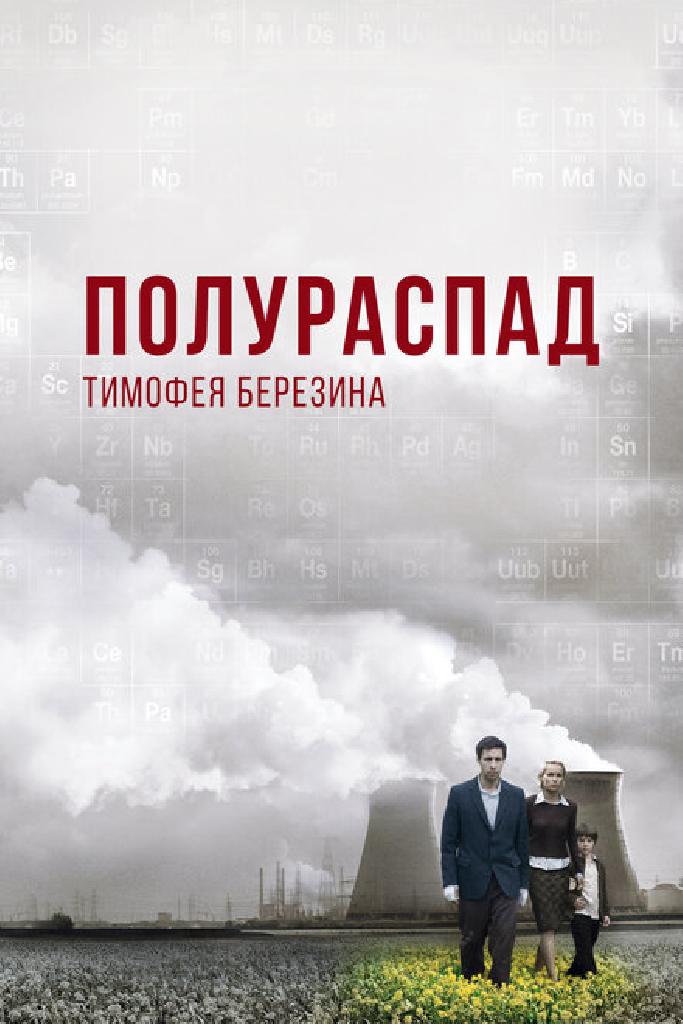 Полураспад Тимофея Березина