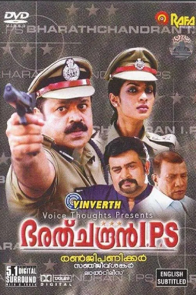 ഭരത്ചന്ദ്രൻ I.P.S
