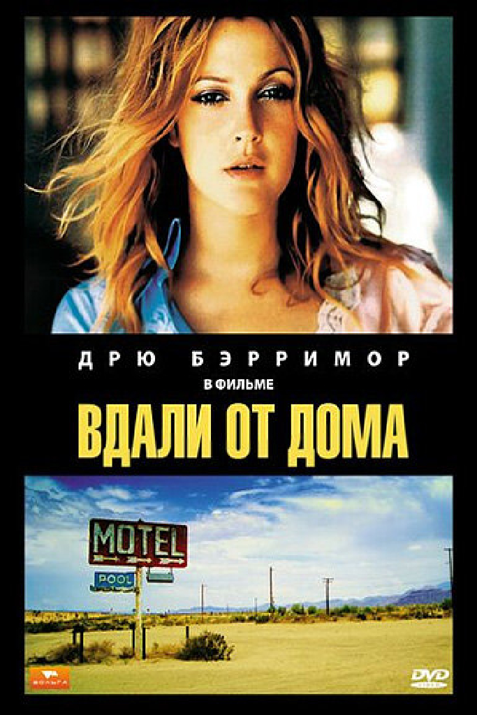 Вдали от дома