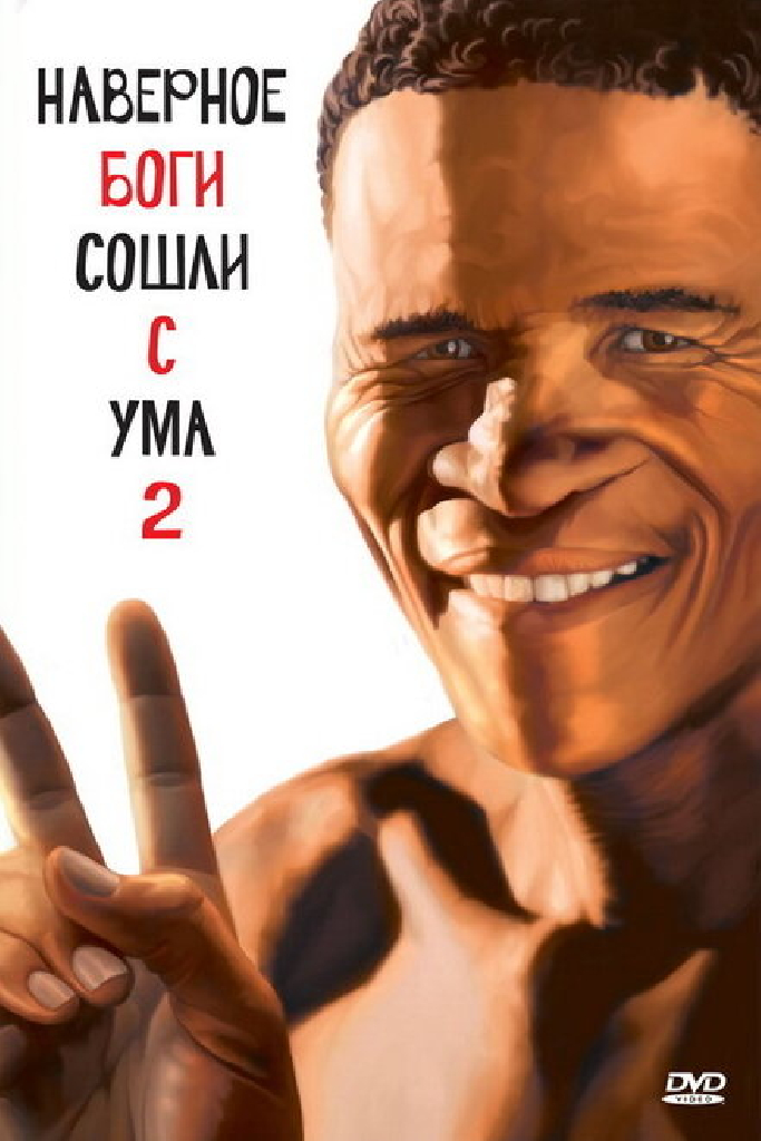 Боги, наверное, сошли с ума 2
