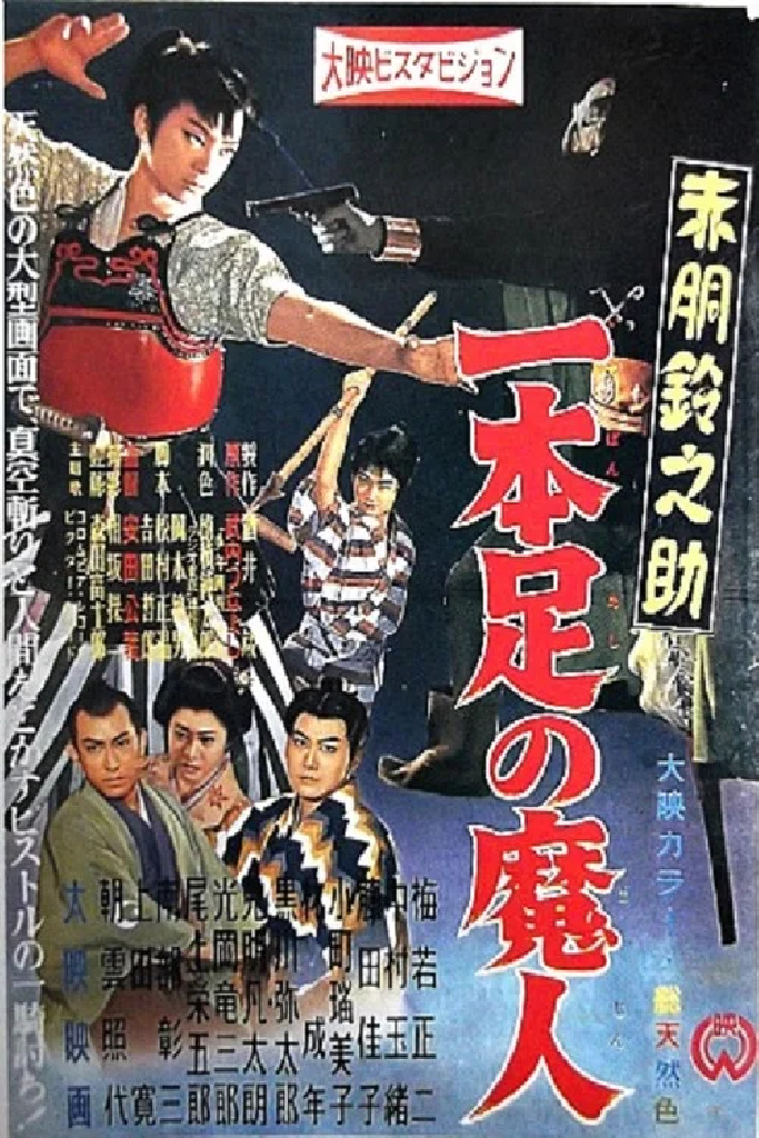 赤胴鈴之助 一本足の魔人