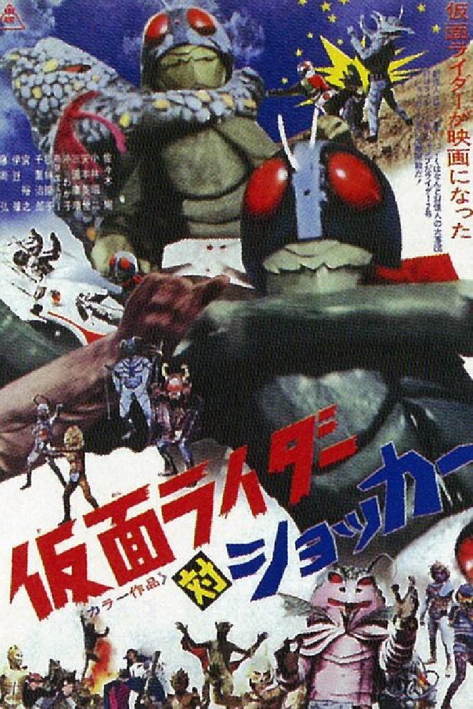 仮面ライダー対ショッカー