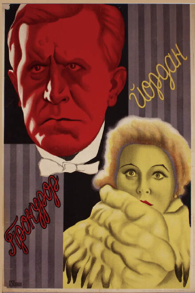 Прокурор Йордан