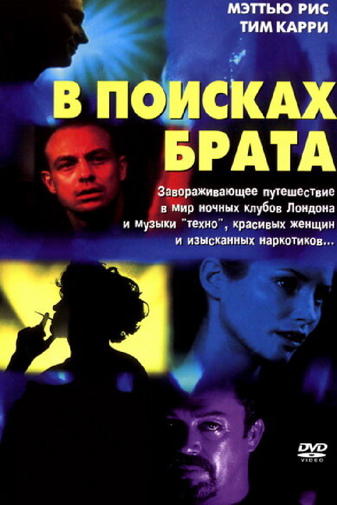 В поисках брата