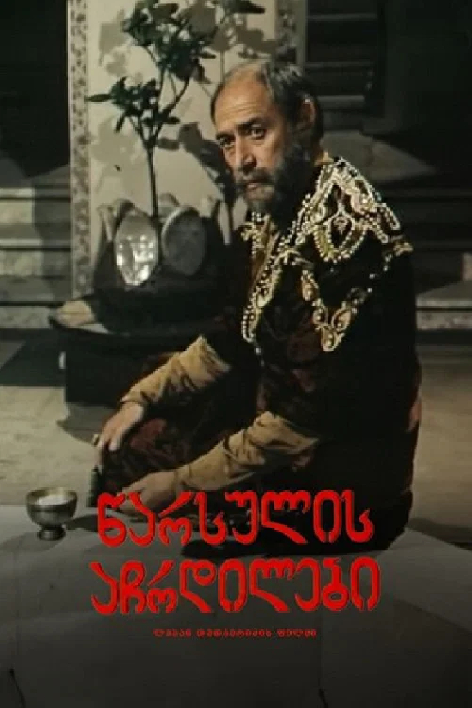 Тени прошлого