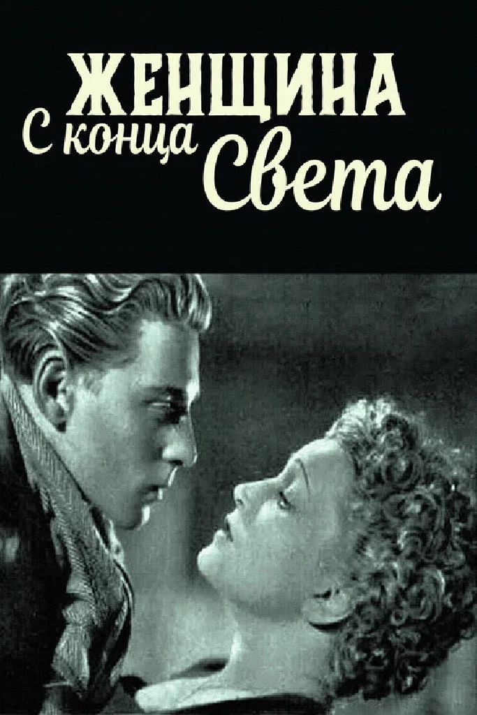 Женщина с конца света
