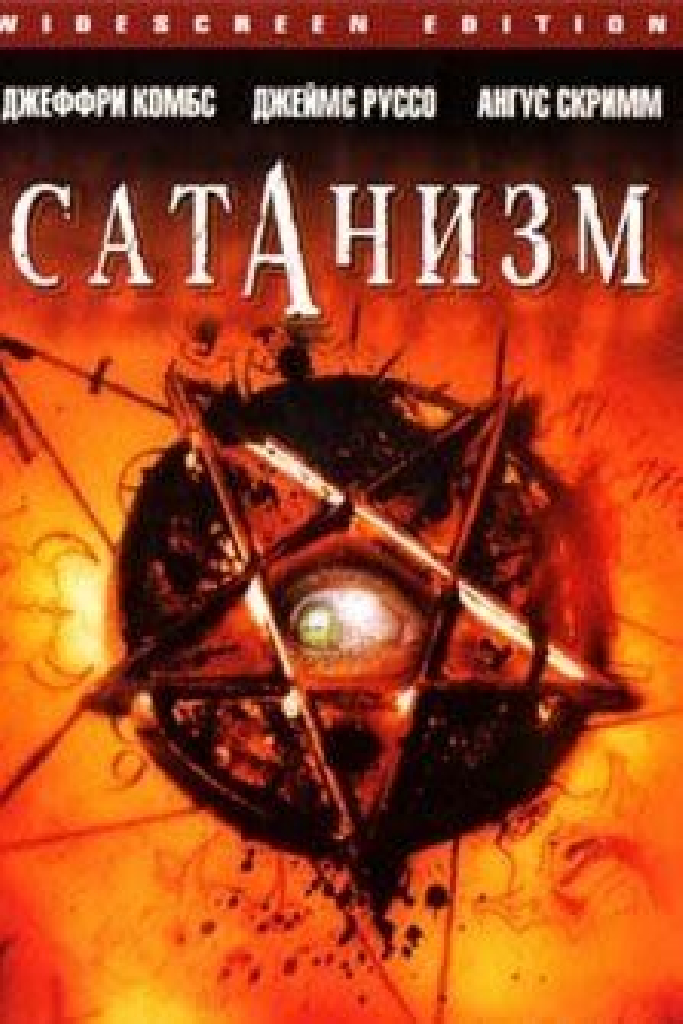 Сатанизм