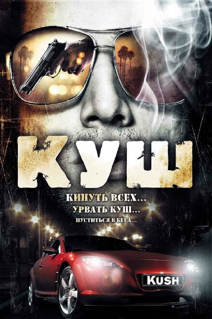 Куш