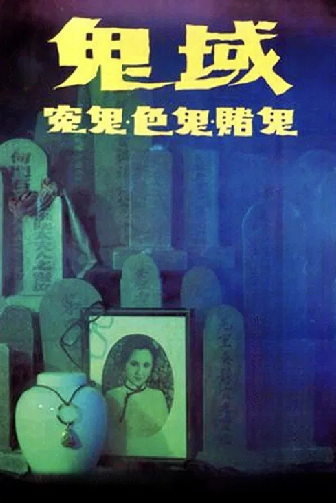 鬼域