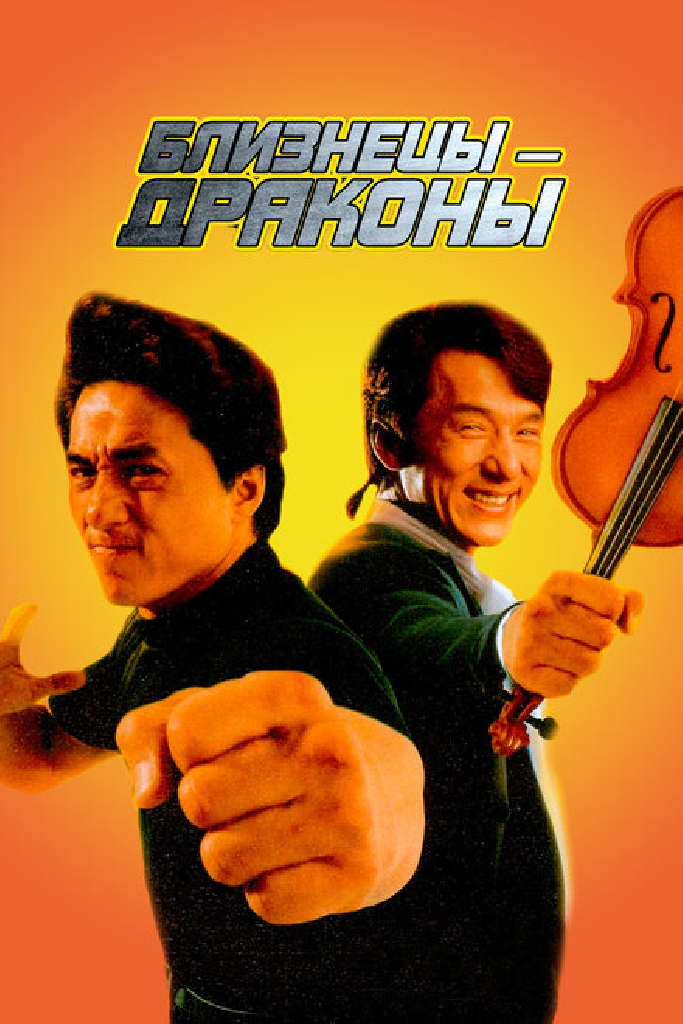 Близнецы-драконы