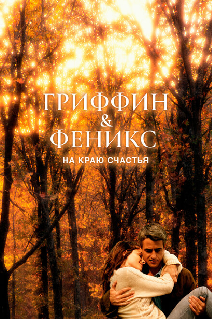 Гриффин и Феникс: На краю счастья