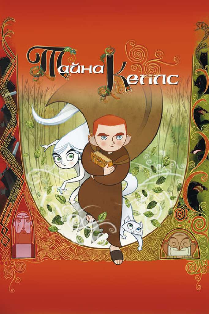 Тайна Келлс