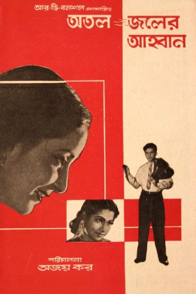 অতল জলের আহবান