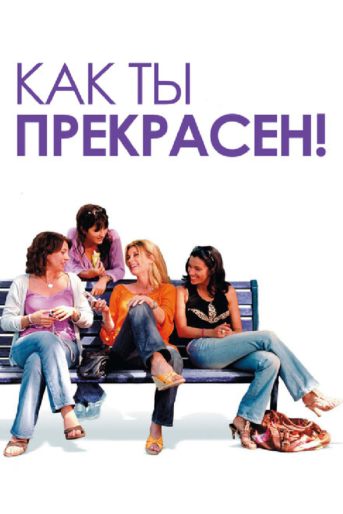 Как ты прекрасен!