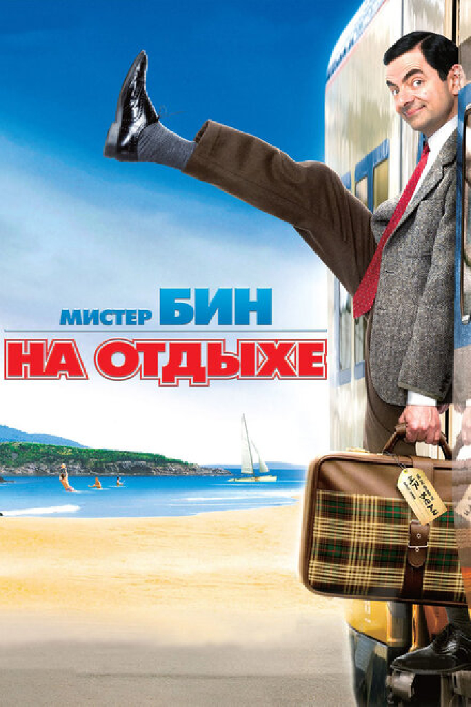 Мистер Бин на отдыхе