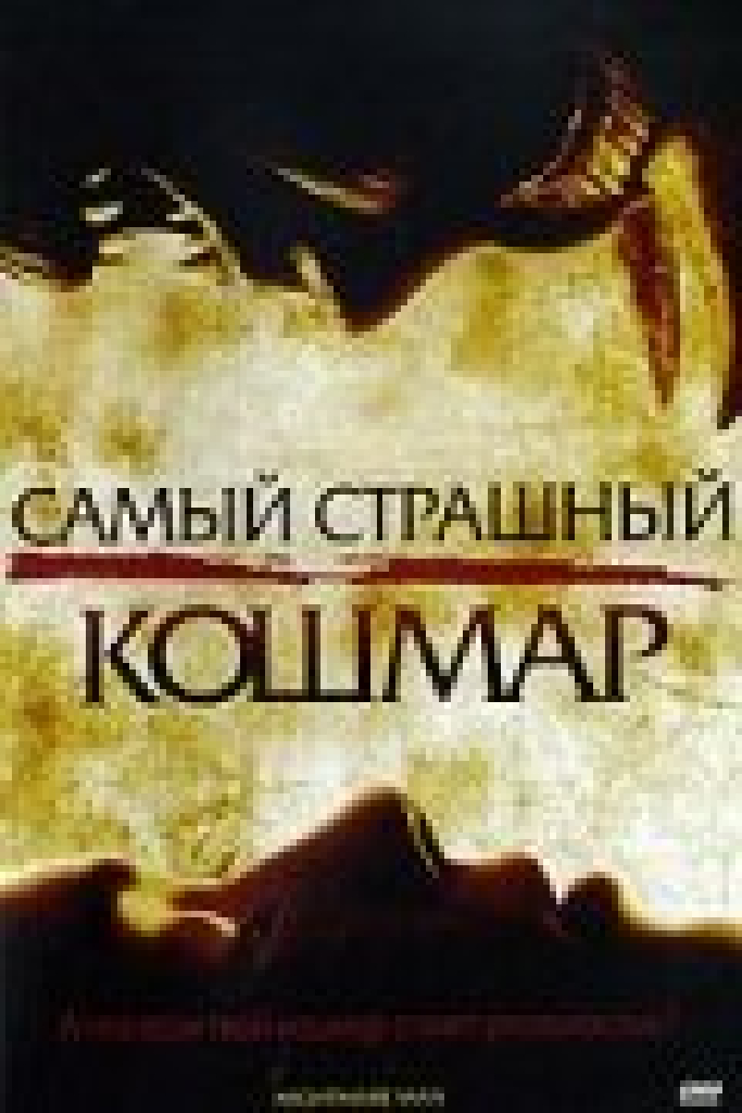 Самый страшный кошмар