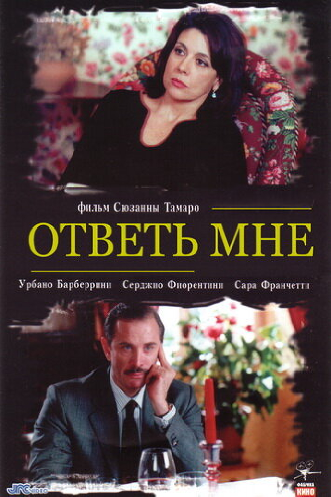 Ответь мне