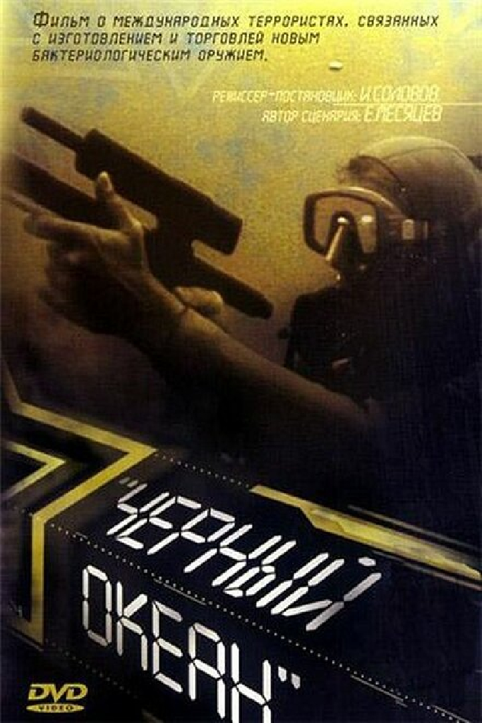 Черный океан