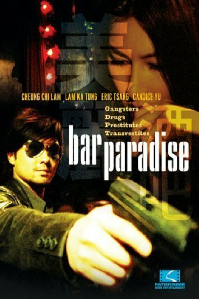 美麗酒吧