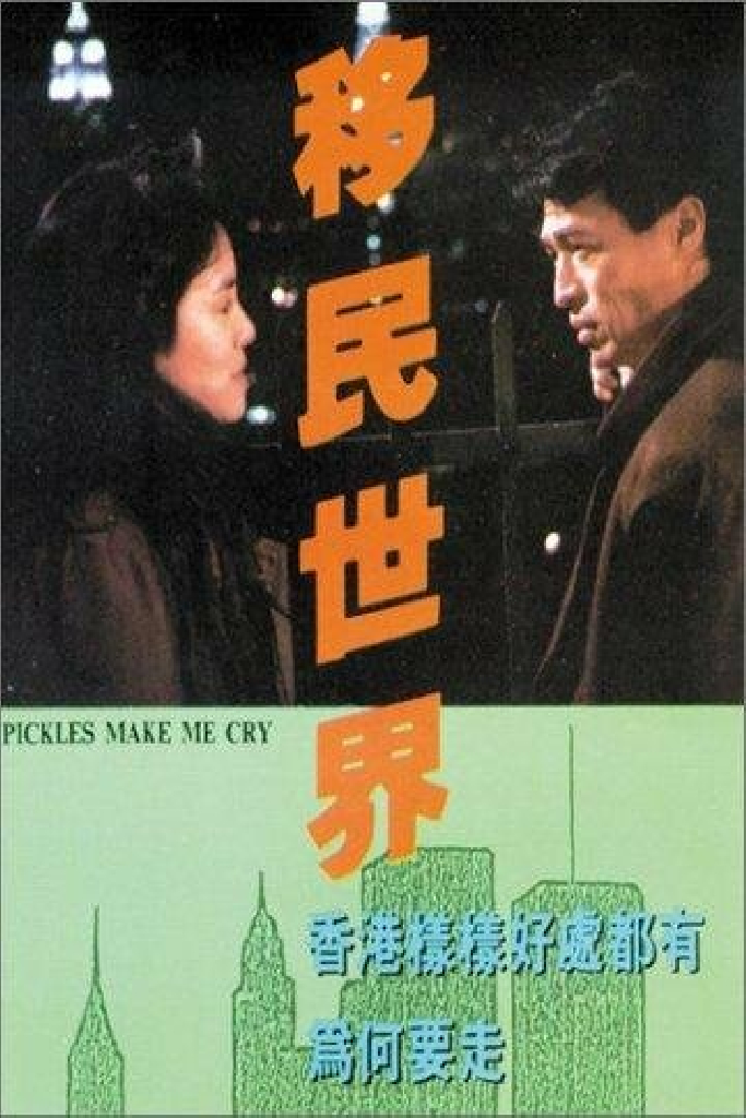 移民世界
