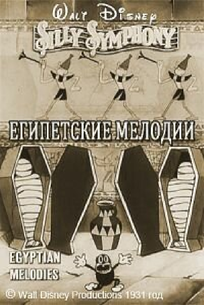 Египетские мелодии