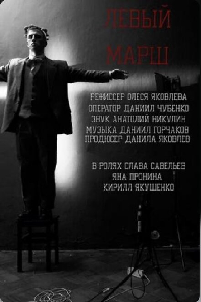 Левый марш