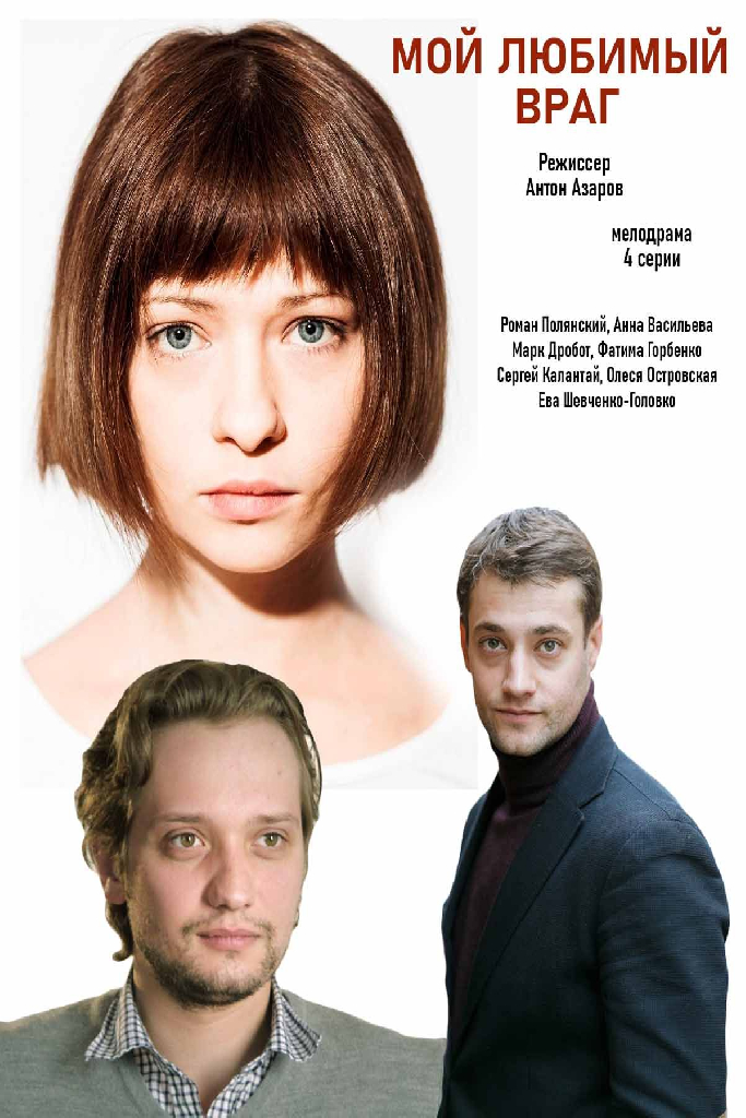 Мой любимый враг