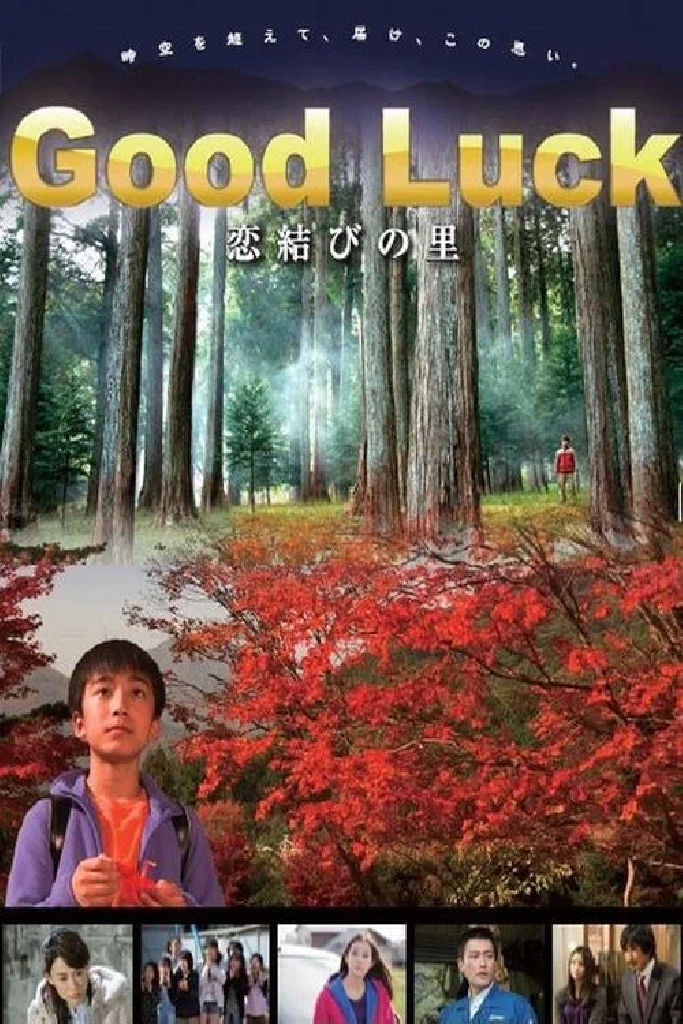 恋結びの里