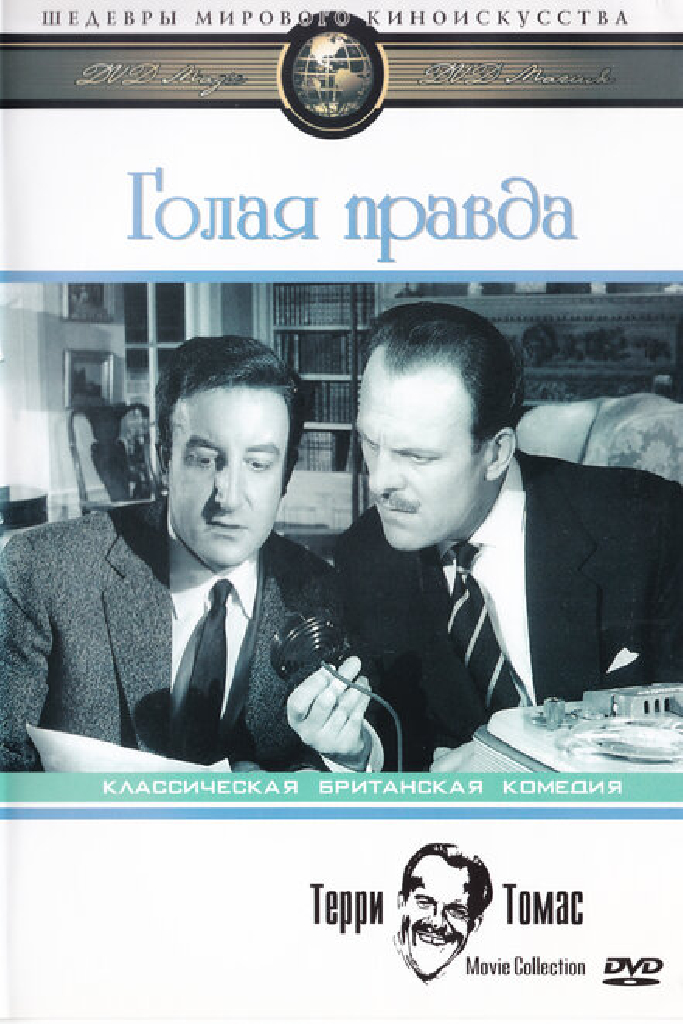 Голая правда