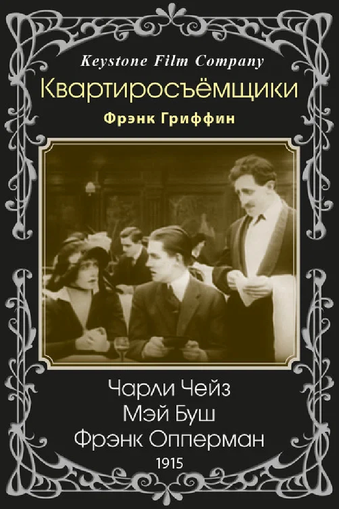 Квартиросъёмщики