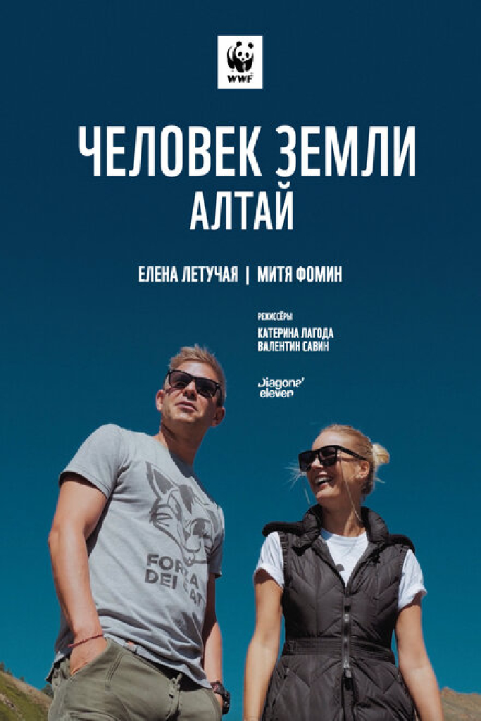 Человек Земли. Алтай