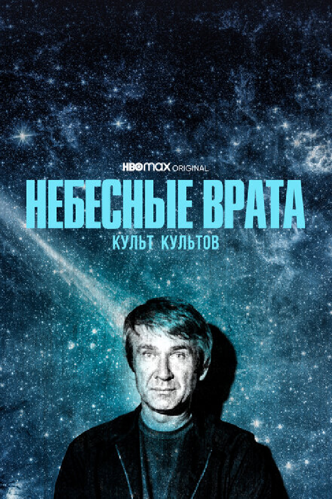 Небесные врата: Культ культов