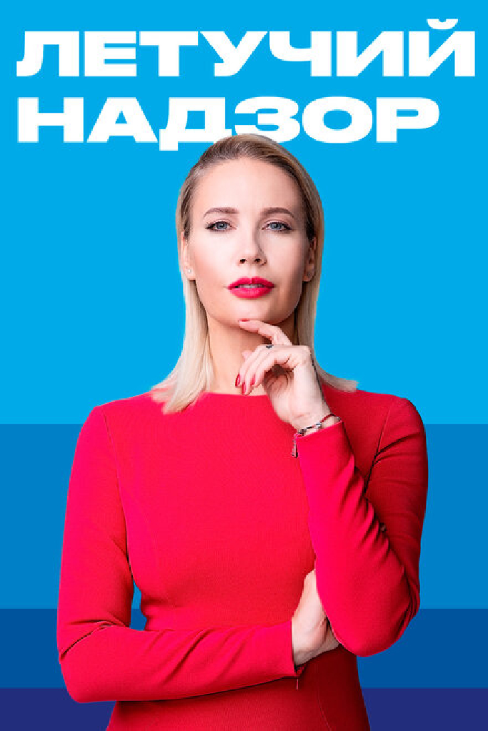 Летучий надзор