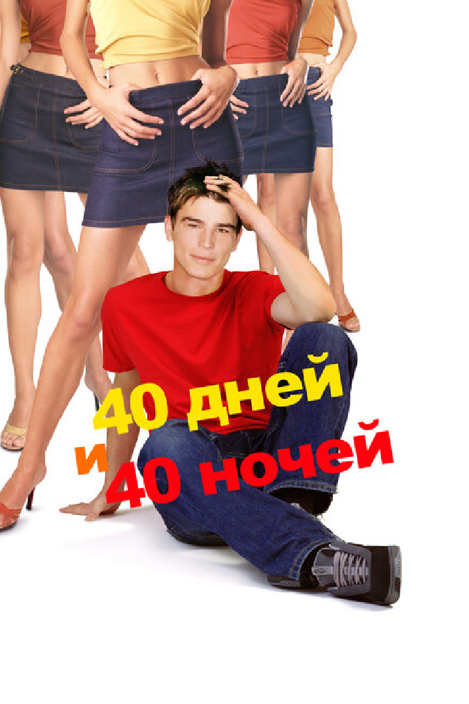 40 дней и 40 ночей