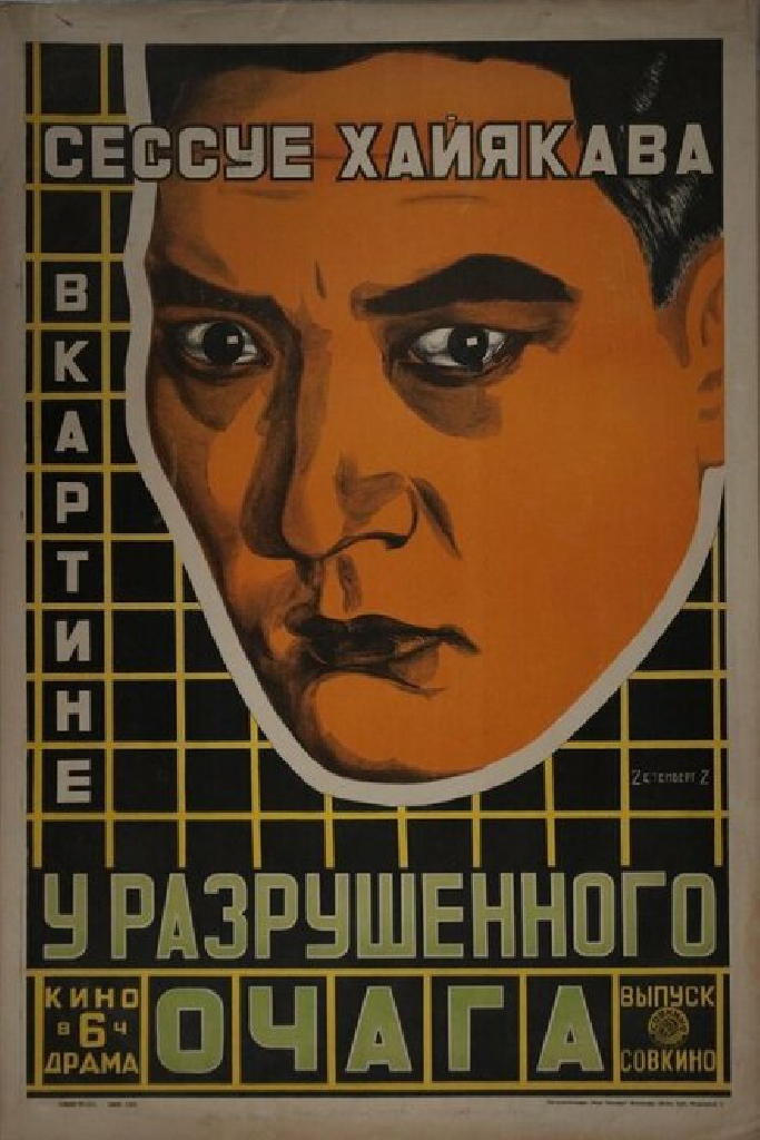 У разрушенного очага