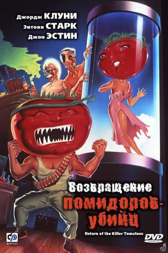 Возвращение помидоров-убийц