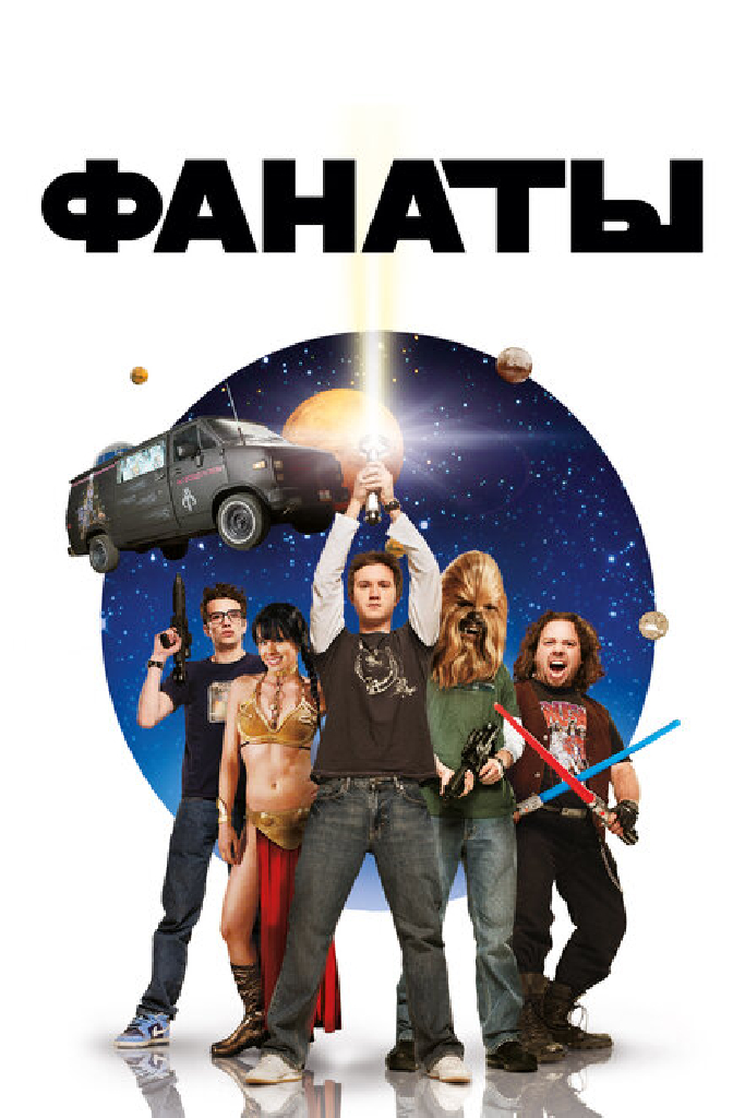 Фанаты