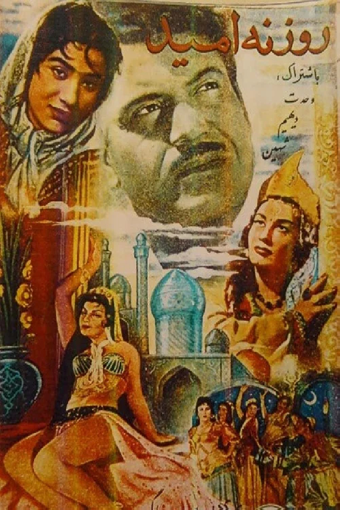 روزنه امید