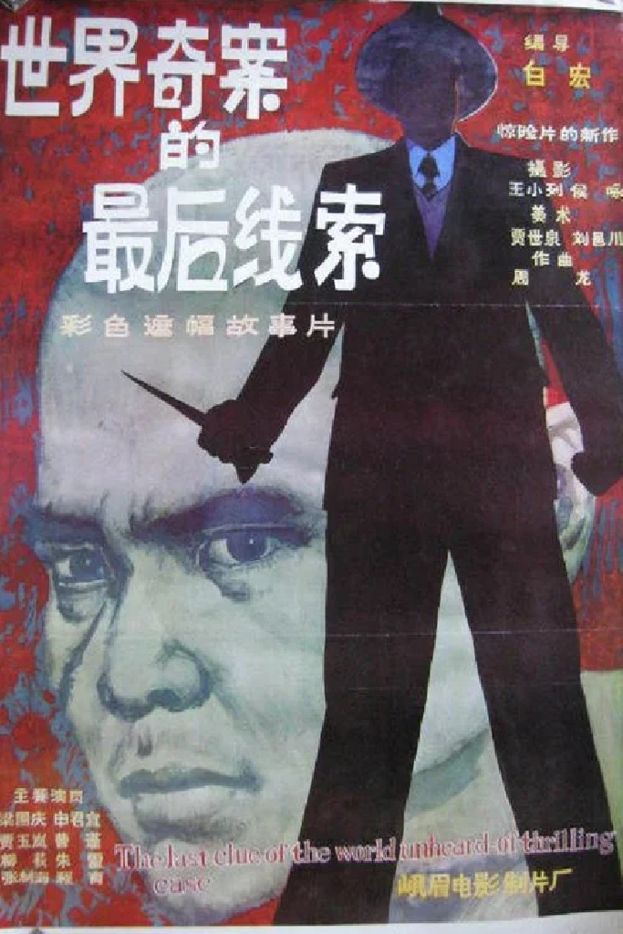 世界奇案的最后线索