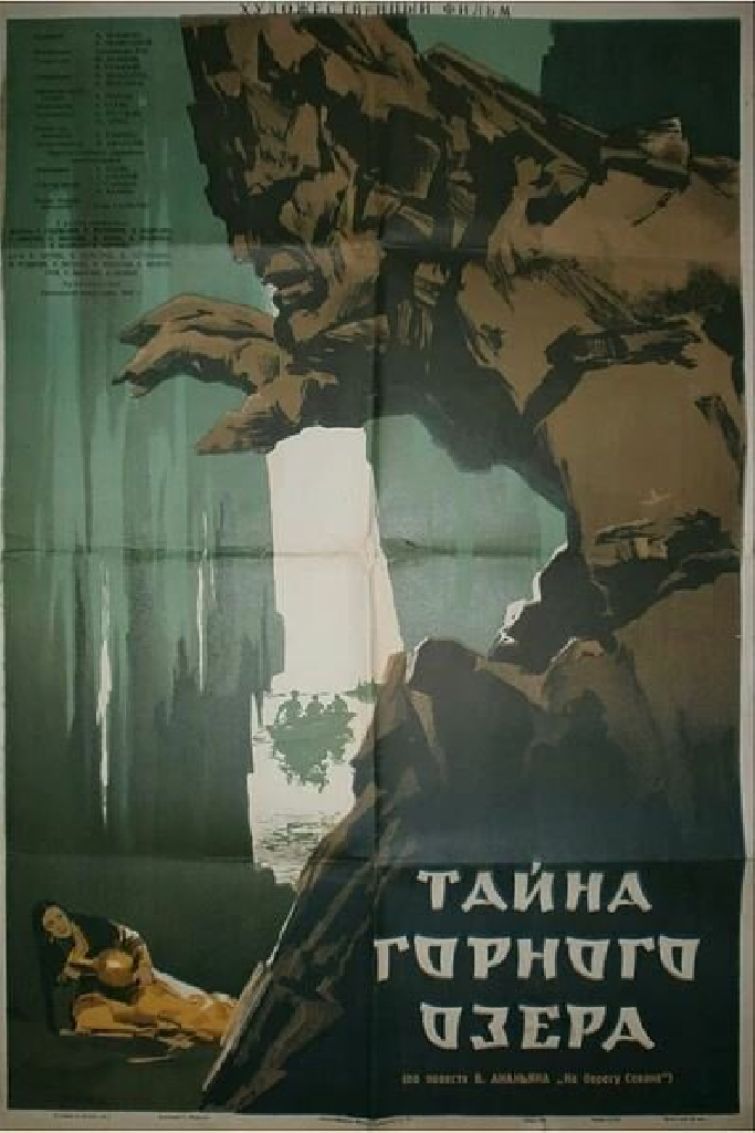 Тайна горного озера