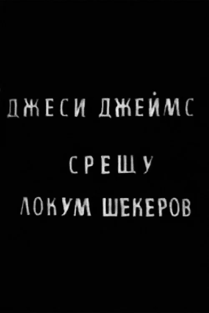 Джесси Джеймс против Локума Шекерова